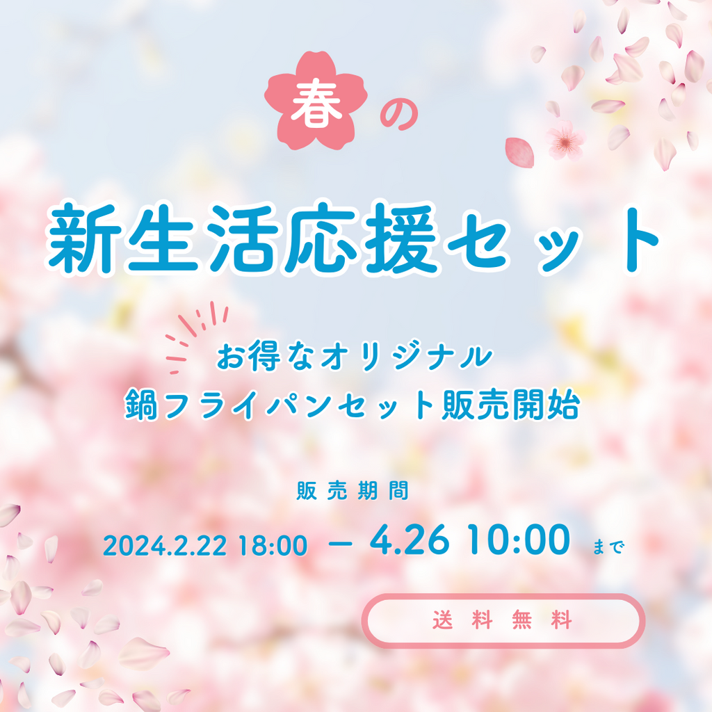 ＼　春の　／　新生活応援セット販売　2024.4.26 10:00まで