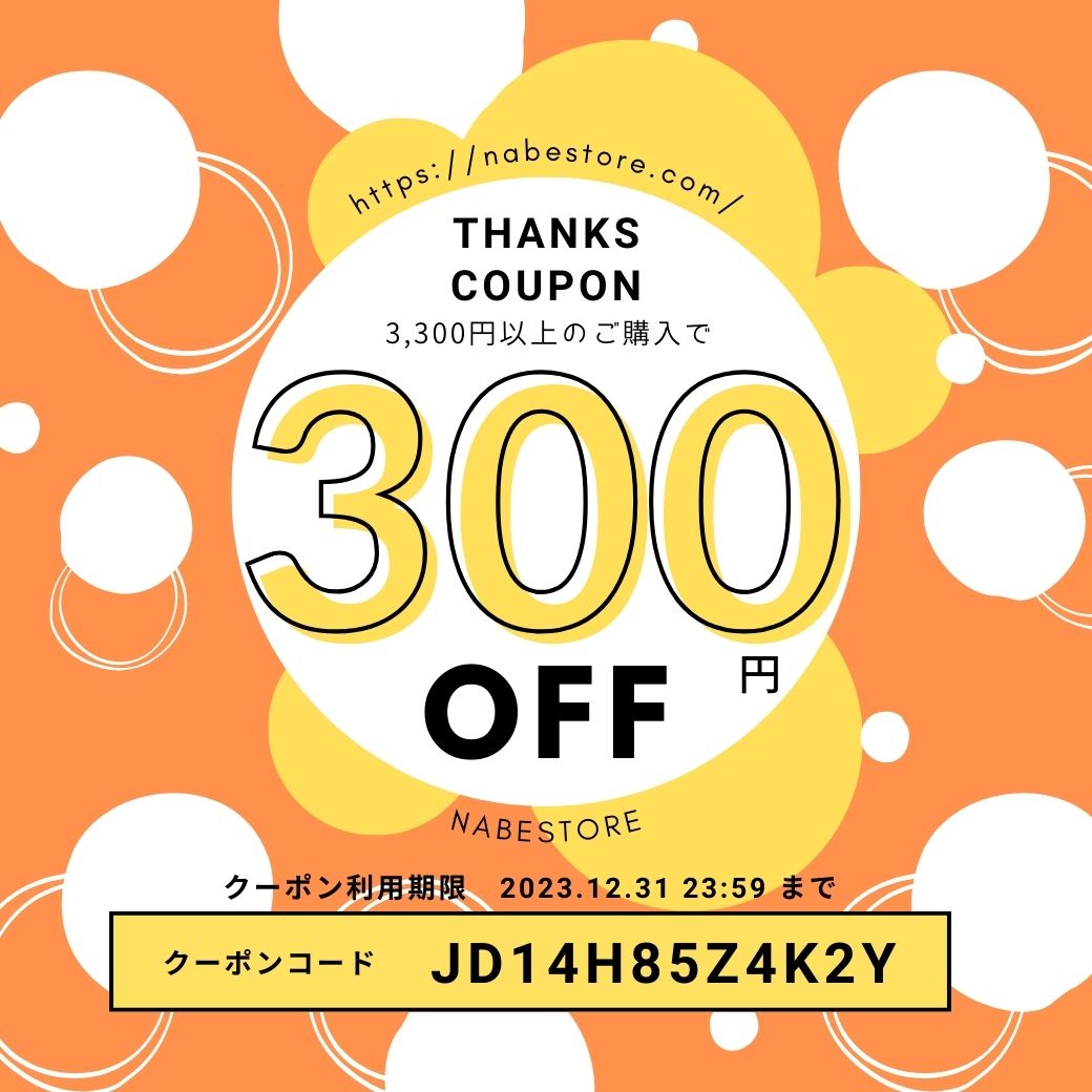 2023.09.29 3,300円以上のご購入で300円OFF！12/31 23：59まで