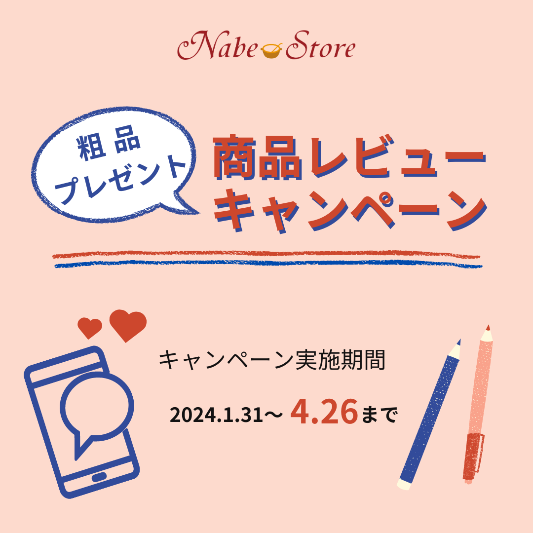 粗品プレゼント！商品レビューキャンペーン 1月31日～4月26日まで