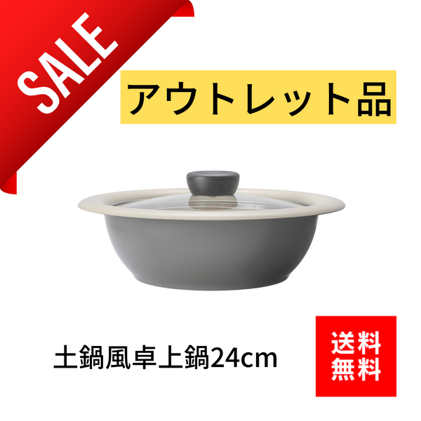 【アウトレット】土鍋風卓上鍋 24cm 軽くて割れない最高級鋳造鍋 2~3人用【送料無料】