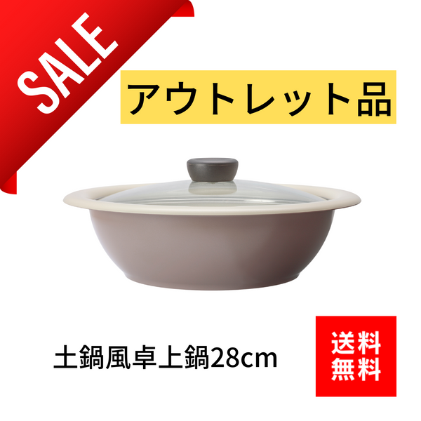 【アウトレット】土鍋風卓上鍋 28cm 軽くて割れない最高級鋳造鍋 4~5人用【送料無料】