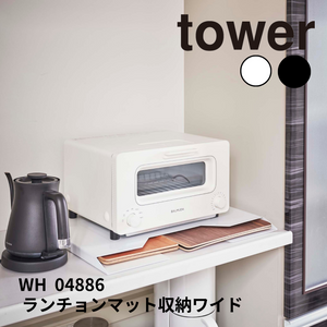 ランチョンマット収納 ワイド タワー 山崎実業 tower 04886