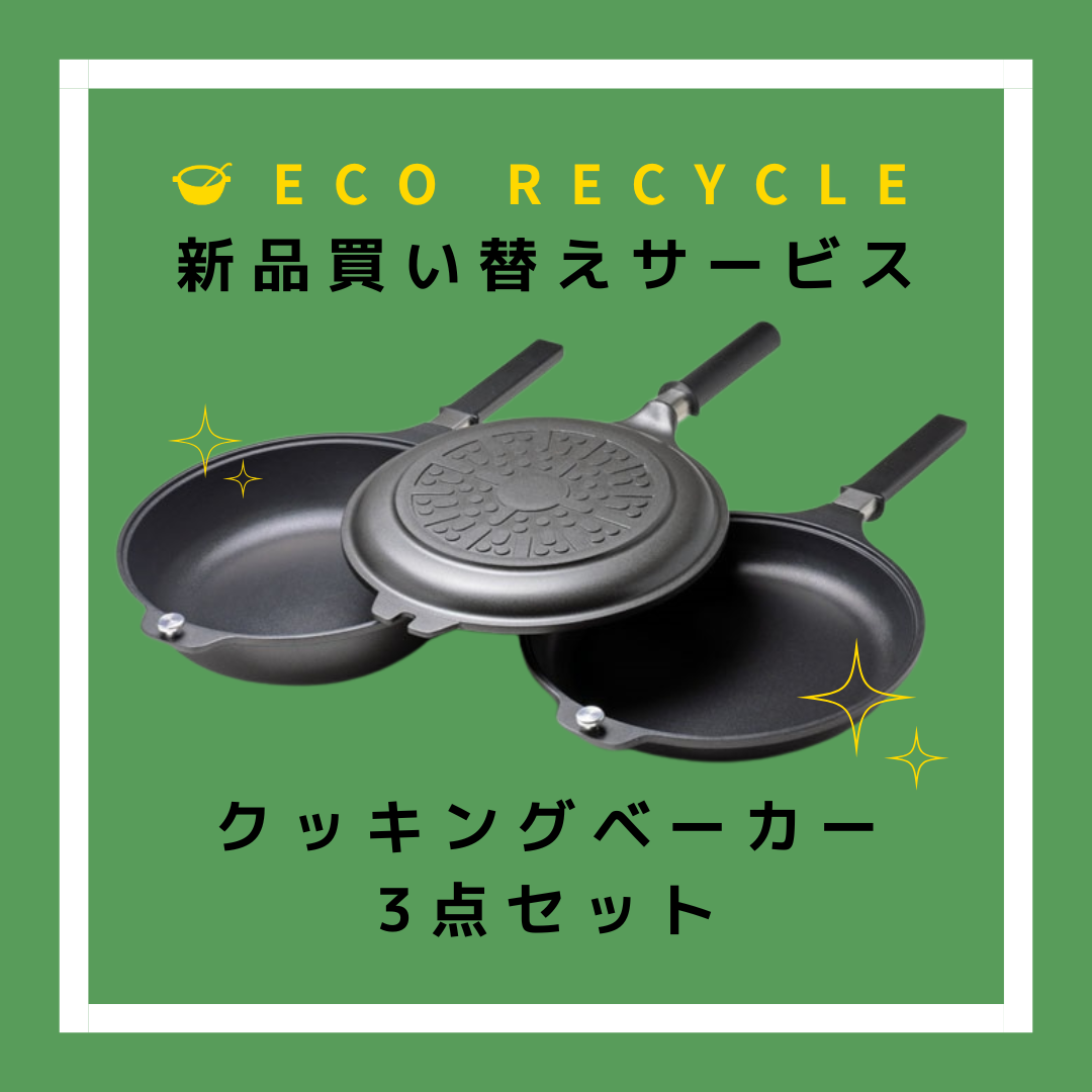 エコリサイクル買い替え クッキングベーカー3点セット(QBJ-3P) – 鍋 エコリサイクル買い替え クッキングベーカー3点セット(QBJ-3P) – 鍋