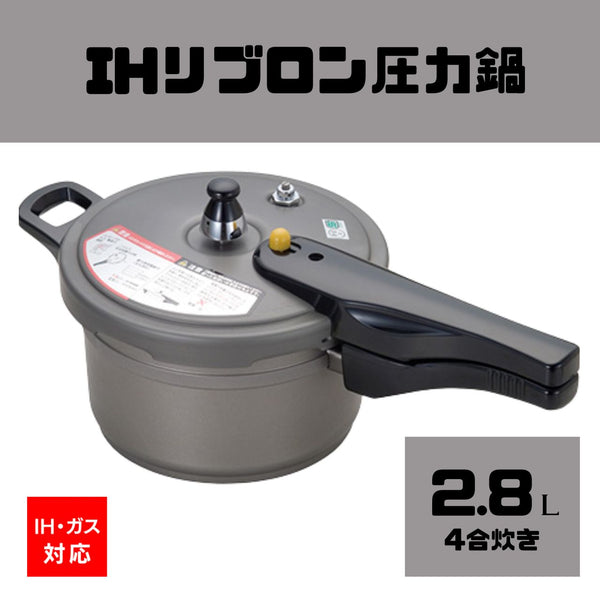 【送料無料】IHリブロン圧力鍋2.8L(4合炊き) IH・ガス対応
