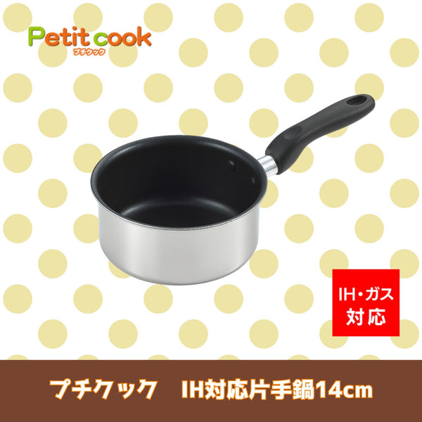 【プチクック】IH対応 片手鍋14cm PC-14S