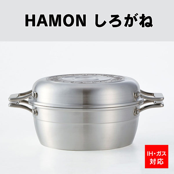 【送料無料】HAMON しろがね【本体:IH対応/蓋:ガス火専用】