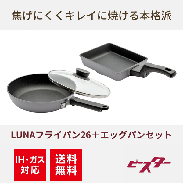 Peacetar LUNAシリーズ フライパン26cm&エッグパンセット - IH対応&ガス対応【送料無料】
