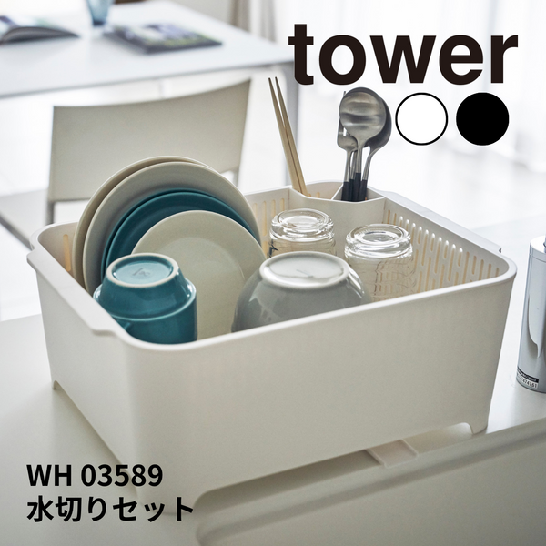 水切りセット タワー 山崎実業 tower 03589　ホワイト