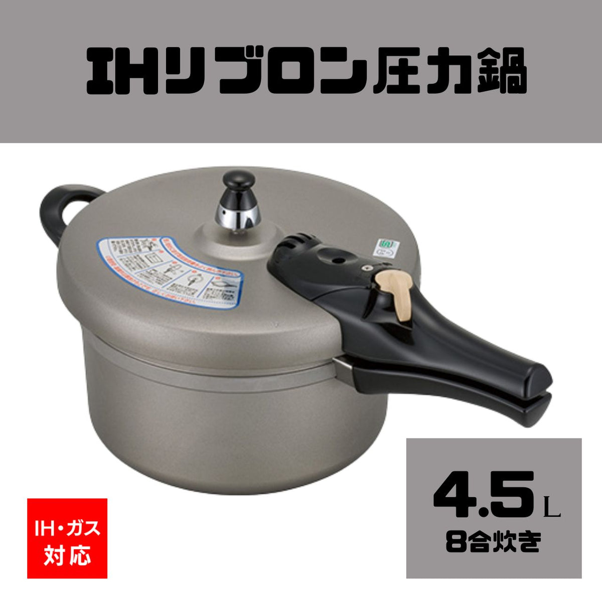 IHリブロン圧力鍋4.5L(8合炊き) – 鍋・フライパン・キッチン用品と雑貨