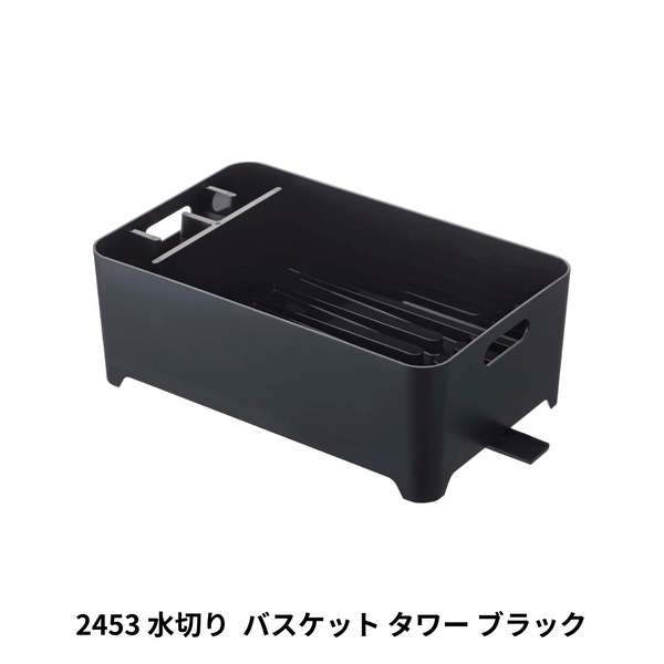 水切りバスケット タワー 山崎実業 tower 2453 ブラック