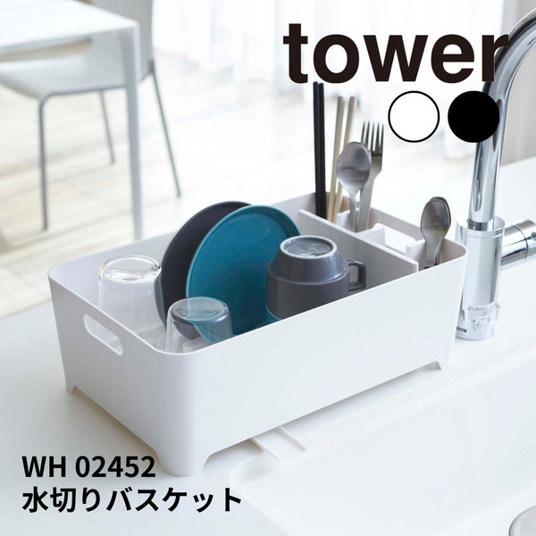 水切りバスケット タワー 山崎実業 tower 2452 ホワイト