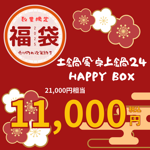 【2025福箱・終了】NABESTORE 土鍋風卓上鍋24 HAPPYBOX ハッピーボックス【送料無料】1/6 10:00まで!