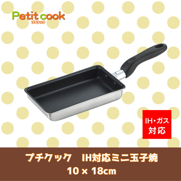 【プチクック】IH対応 ミニ玉子焼10×18cm PC-18T