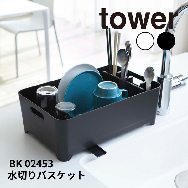 水切りバスケット タワー 山崎実業 tower 2453 ブラック
