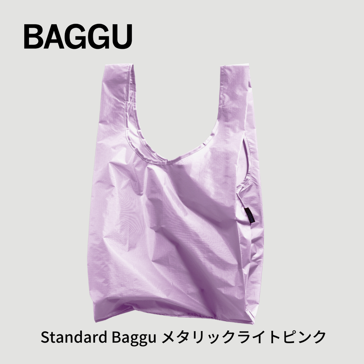 STANDARD BAGGU メタリックライトピンク 【メール便は送料無料 / 日時指定不可】 - 鍋・フライパン・キッチン用品と雑貨の専門店 『NABESTORE』
