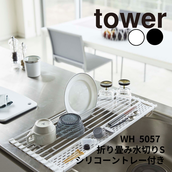 折り畳み水切り シリコーントレー付き S タワー 山崎実業 tower 05057 ホワイト