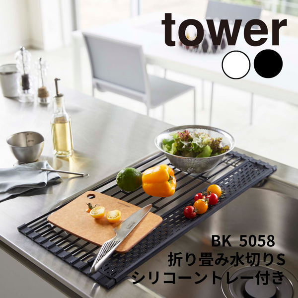 折り畳み水切り シリコーントレー付き S タワー 山崎実業 tower 05058 ブラック