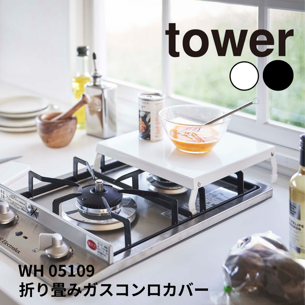 折り畳みガスコンロカバー タワー 山崎実業 tower 05109