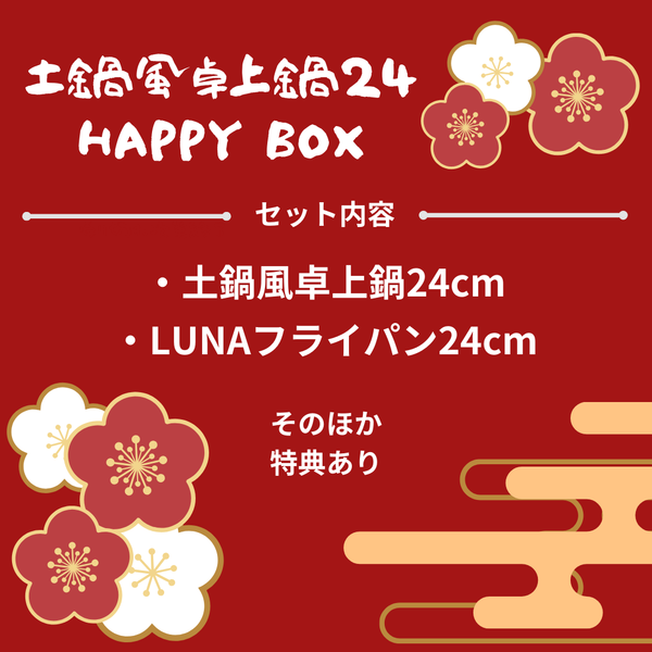 【2025福箱・終了】NABESTORE 土鍋風卓上鍋24 HAPPYBOX ハッピーボックス【送料無料】1/6 10:00まで!