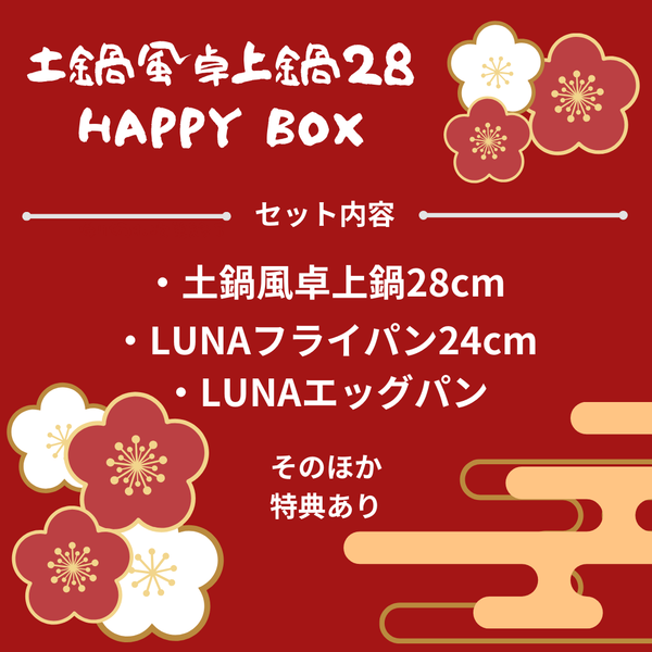 【2025福箱・終了】NABESTORE 土鍋風卓上鍋28 HAPPYBOX ハッピーボックス【送料無料】1/6 10:00まで!