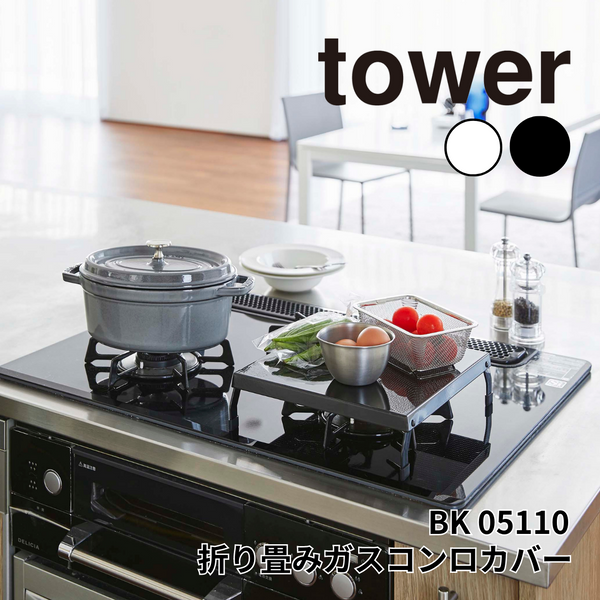 折り畳みガスコンロカバー タワー 山崎実業 tower 05110 ブラック