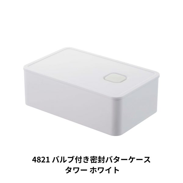 バルブ付き密閉バターケース タワー 山崎実業 tower 04821