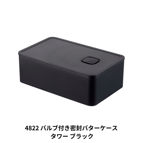 バルブ付き密閉バターケース タワー 山崎実業 tower 04821