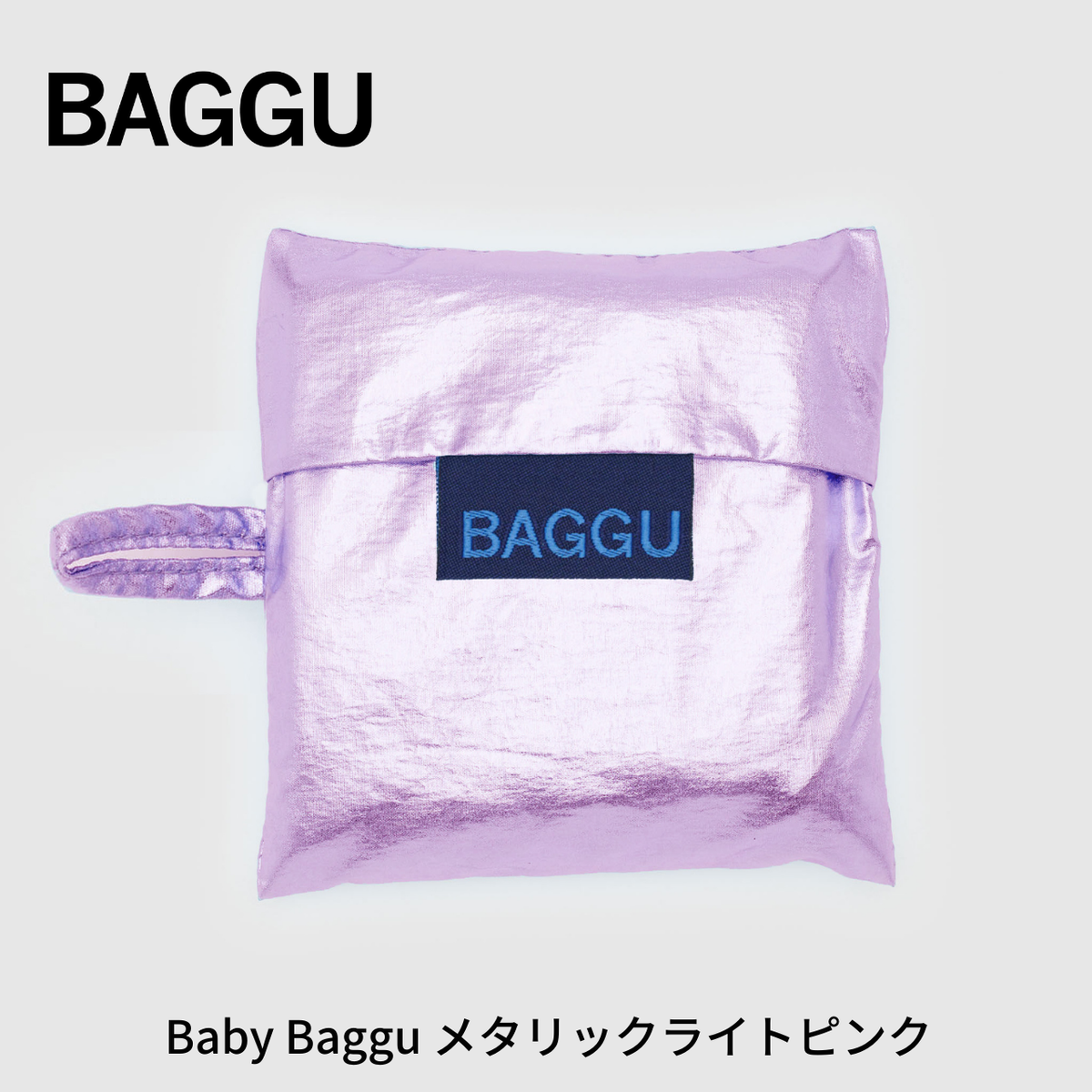 BABY BAGGU メタリックライトピンク 【メール便は送料無料 / 日時指定不可】 - 鍋・フライパン・キッチン用品と雑貨の専門店 『NABESTORE』