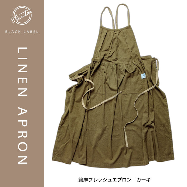 【2枚以上ご購入でお得】当店オリジナル 綿麻フレッシュエプロン カーキ - Peacetar Black Label【送料無料】