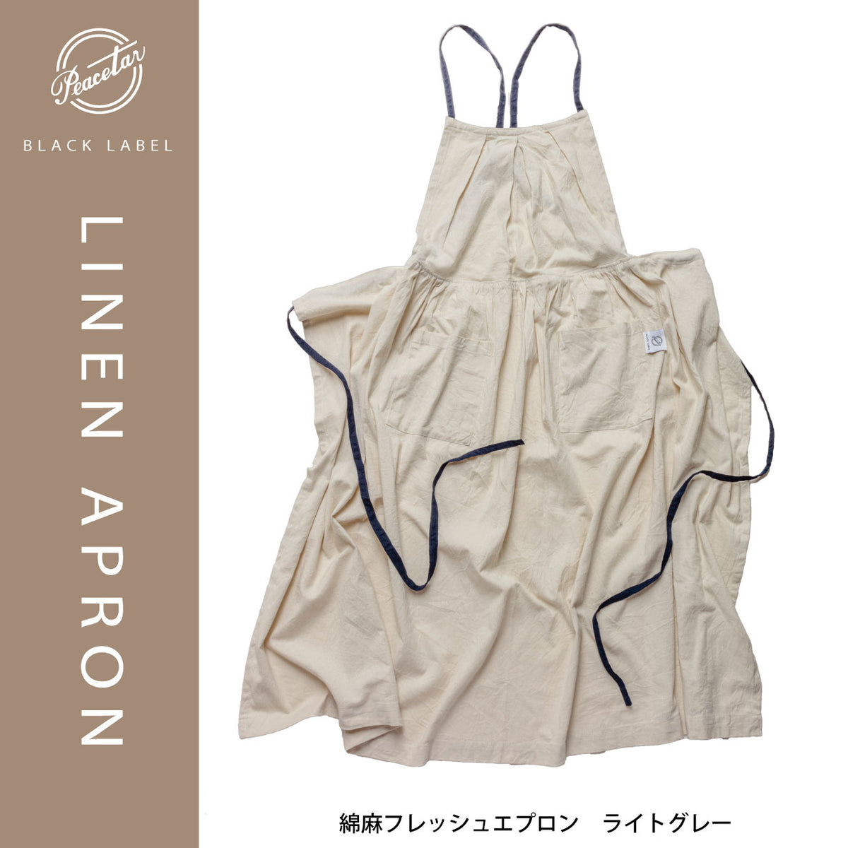 Peacetar Black Label 綿麻フレッシュエプロン - ライトグレー