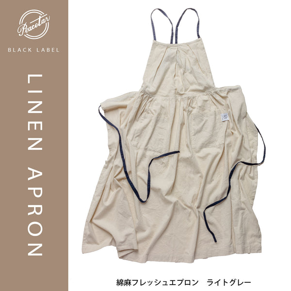 【2枚以上ご購入でお得】当店オリジナル 綿麻フレッシュエプロン ライトグレー - Peacetar Black Label【送料無料】