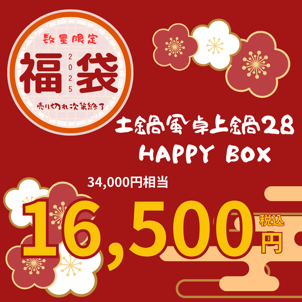 【2025福箱・終了】NABESTORE 土鍋風卓上鍋28 HAPPYBOX ハッピーボックス【送料無料】1/6 10:00まで!