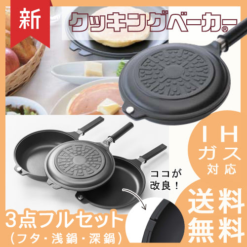 【ロングセラー】クッキングベーカー3点セット 両面焼き蓋付きフライパン【送料無料】