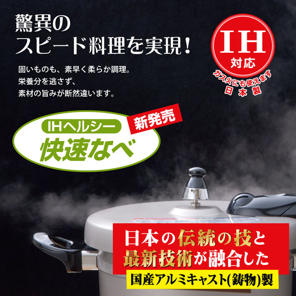 【完売/終了】高圧タイプの圧力鍋 IHヘルシー快速なべ 4.5L 日本製