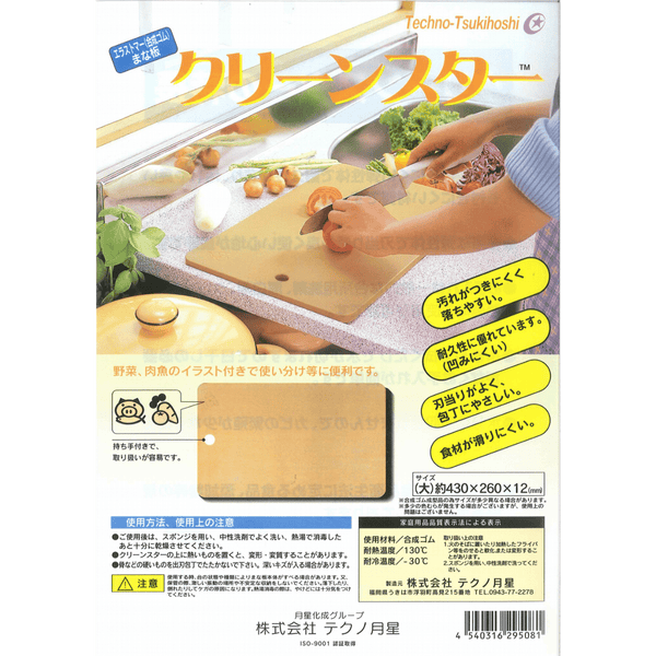 合成ゴムまな板 月星 クリーンスター大 食洗機対応