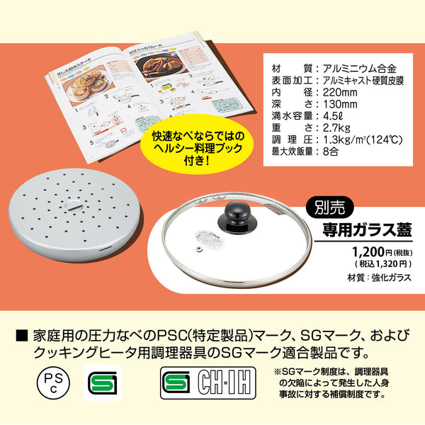 【完売/終了】高圧タイプの圧力鍋 IHヘルシー快速なべ 4.5L 日本製