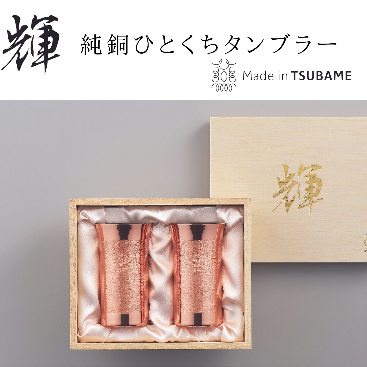 【日本製・送料無料】輝 純銅ひとくちタンブラー 150ml 2pcセット