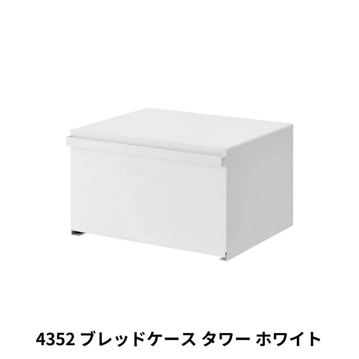 Yamazaki (山崎実業) tower ブレッドケース No.4352 楽天市場】豪華特典付き！ 【 山崎実業 ブレッドケース タワー