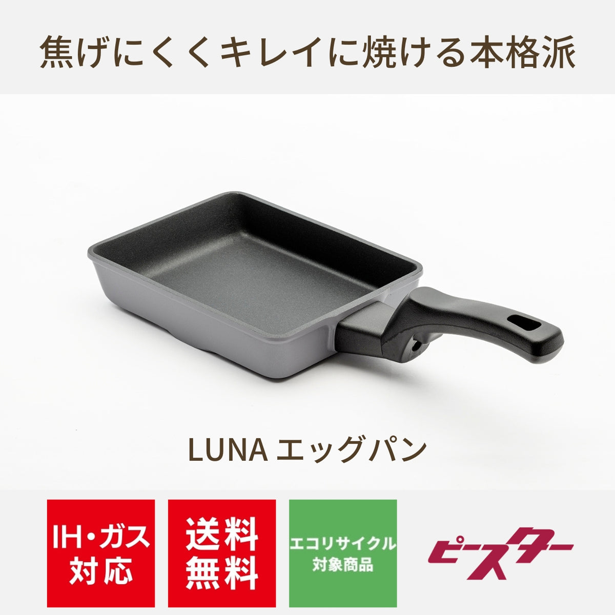焦げにくくキレイに焼ける本格派!Peacetar LUNAエッグパン - IH対応&ガス対応、オール熱源対応【送料無料】 - 鍋・フライパン・キッチン用品と雑貨の専門店 『NABESTORE』