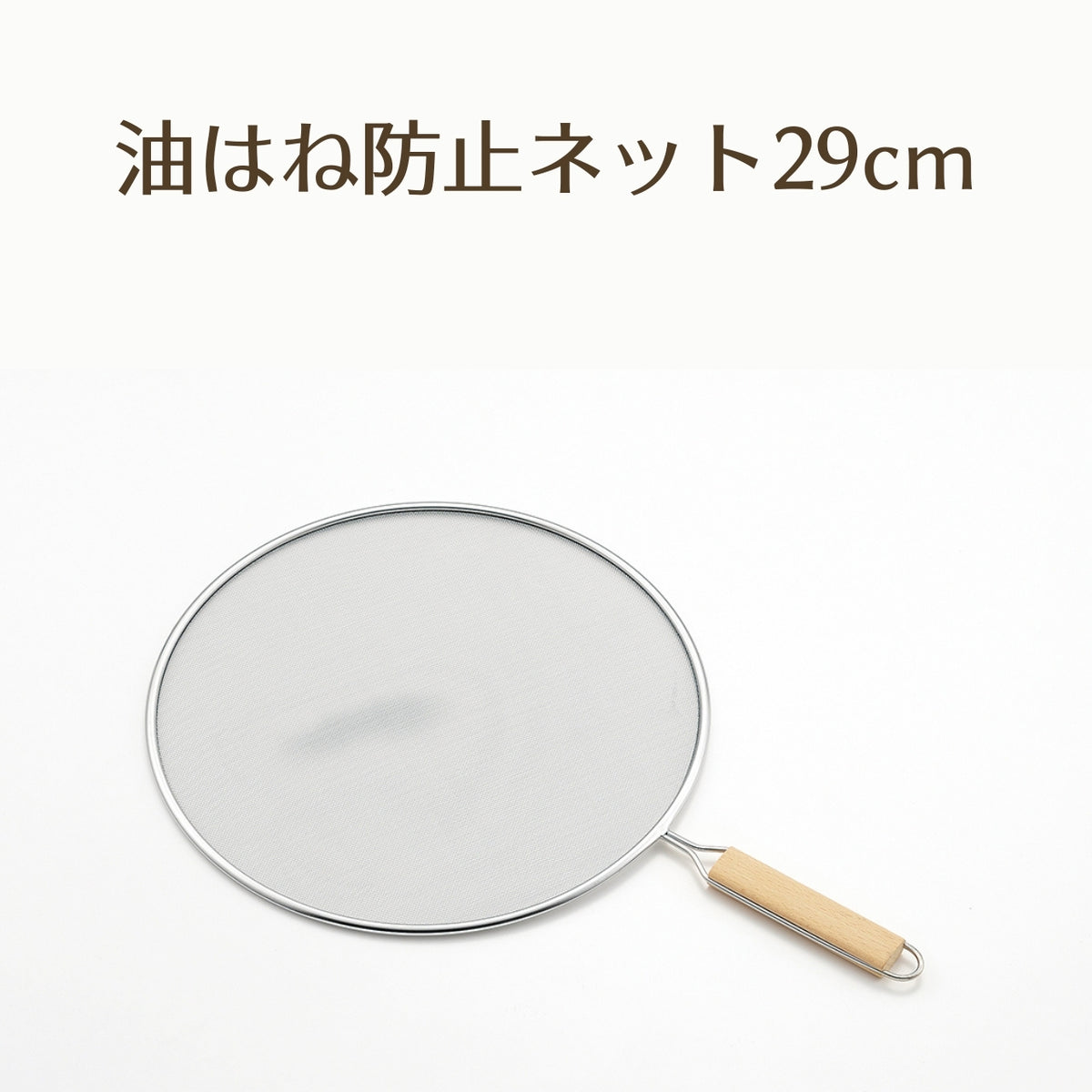 天ぷら名人 油はね防止ネット 2サイズ【お取り寄せ】 - 鍋・フライパン・キッチン用品と雑貨の専門店 『NABESTORE』