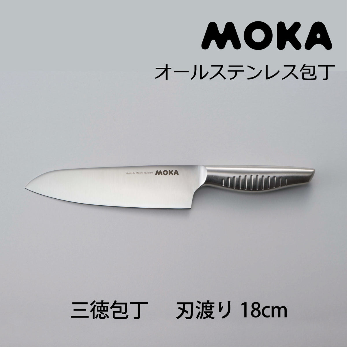 【送料無料】サンクラフト MOKA 三徳包丁 ナイフ 日本製 18cm