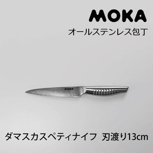 サンクラフト MOKA モカ ダマスカスペティナイフ