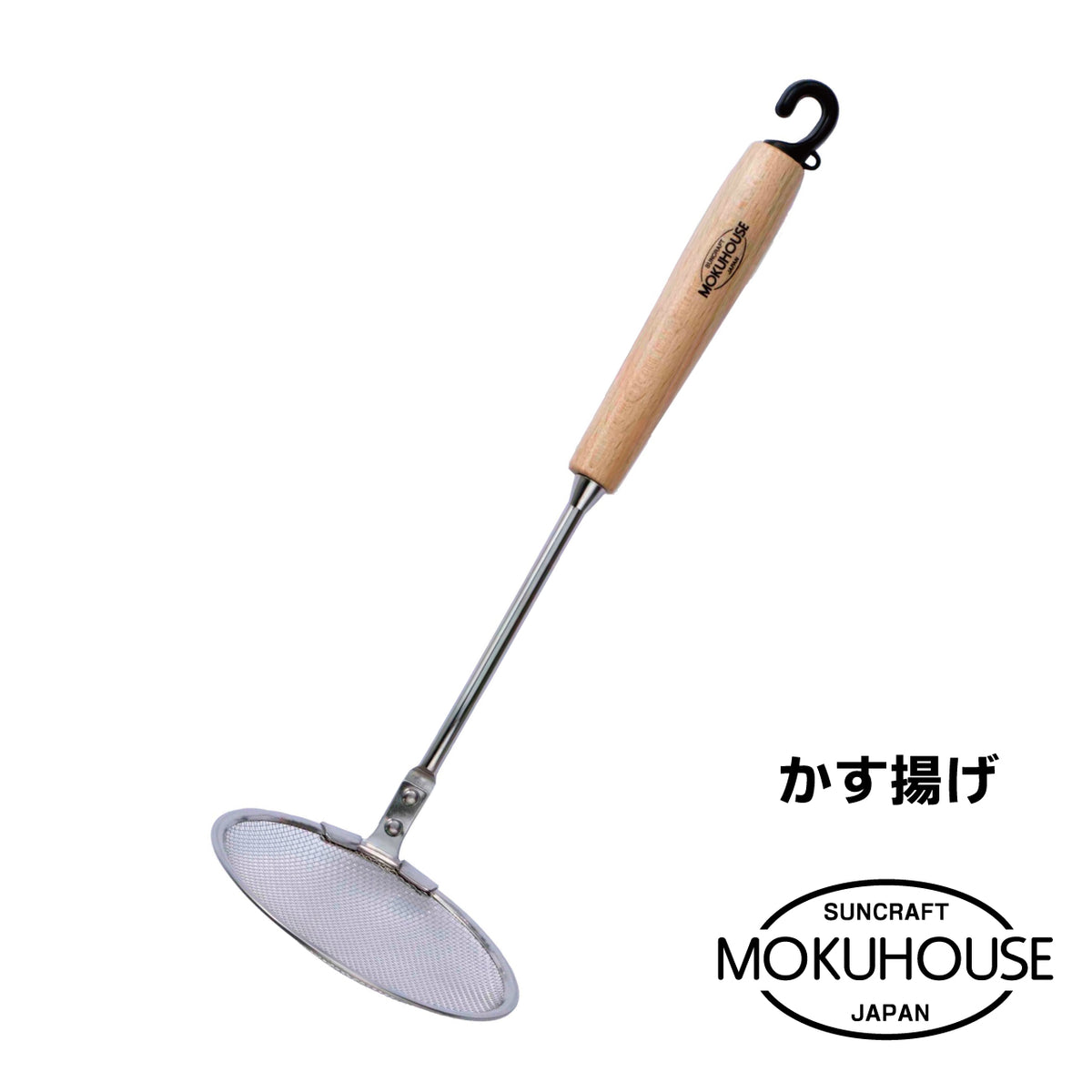 MOKUHOUSE/モクハウス かす揚げ【お取り寄せ】 - 鍋・フライパン・キッチン用品と雑貨の専門店 『NABESTORE』