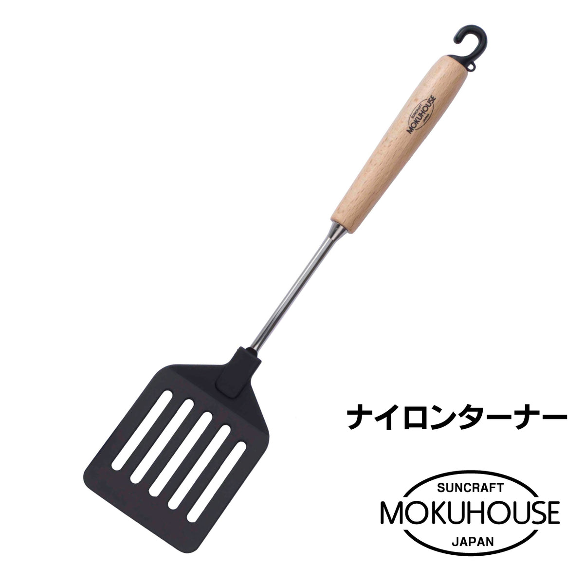 MOKUHOUSE/モクハウス ナイロンターナー【お取り寄せ】 - 鍋・フライパン・キッチン用品と雑貨の専門店 『NABESTORE』