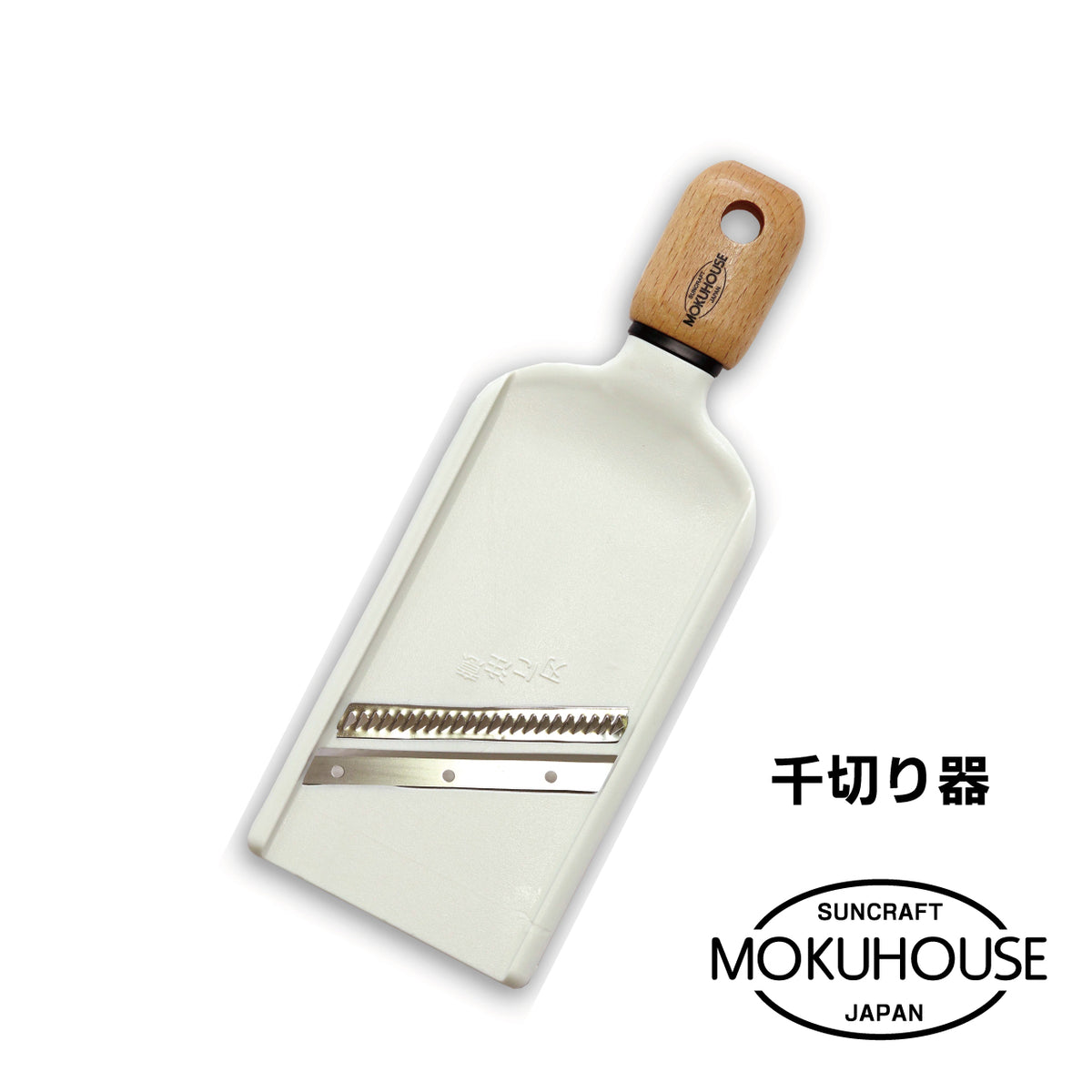 MOKUHOUSE/モクハウス 千切り器【お取り寄せ】 - 鍋・フライパン・キッチン用品と雑貨の専門店 『NABESTORE』