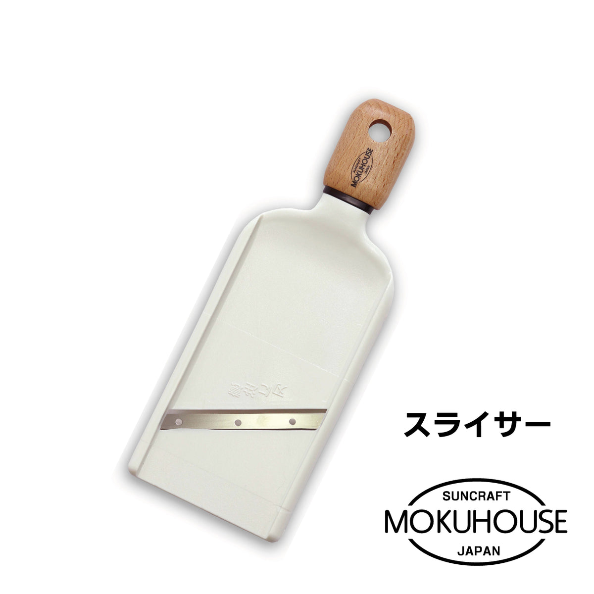 MOKUHOUSE/モクハウス スライサー【お取り寄せ】 - 鍋・フライパン・キッチン用品と雑貨の専門店 『NABESTORE』