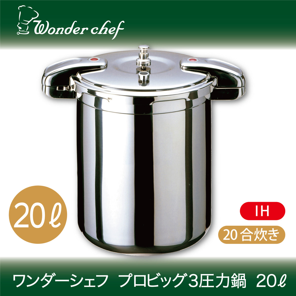 ● ワンダーシェフ Wonderchef 圧力鍋 20L プロビッグ3ワンダーシェフWonde