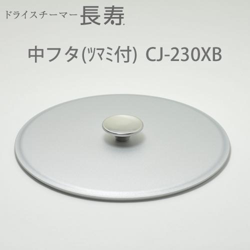 ドライスチーマー長寿 シリーズ共通 部品・別売品