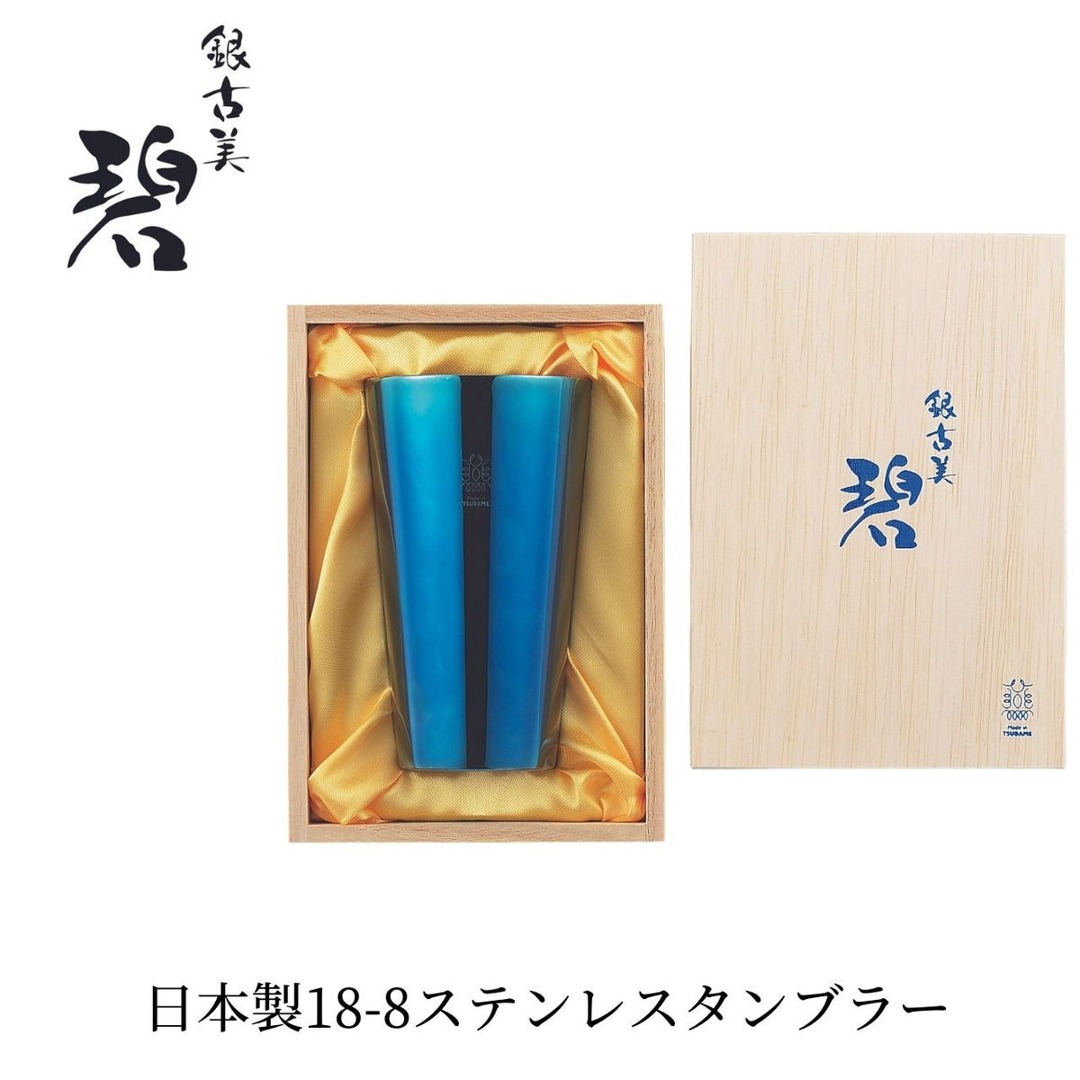 日本製・送料無料】「碧」銀古美 W構造ステンレスタンブラー 300ml