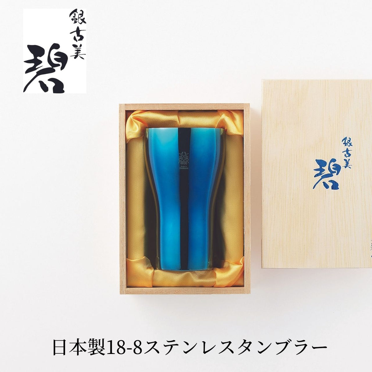 日本製・送料無料】「碧」銀古美 ステンタンブラー 大 440ml – 鍋